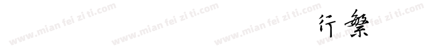 ZH XingFan 行繁字体转换